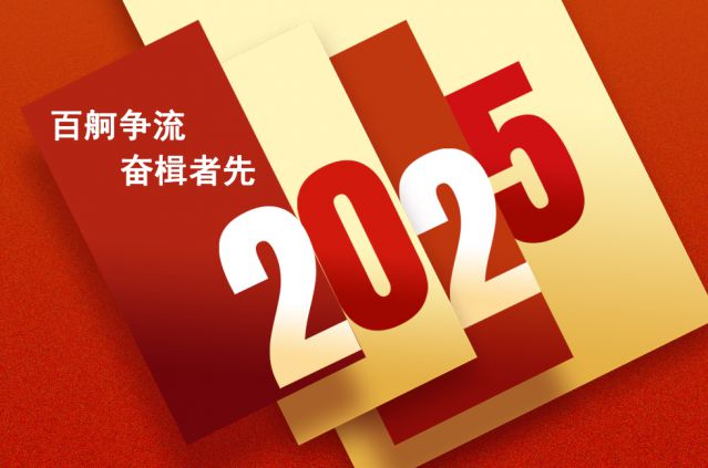 中景恒基集团2025年新年贺词